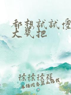 都想试试傻子的大几把