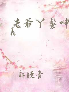 老爷丫鬟呻吟高h