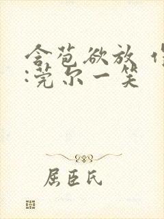 含苞欲放 作者:莞尔一笑