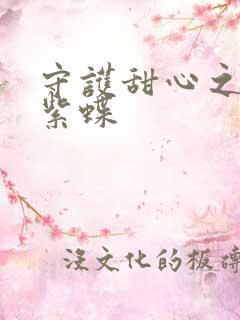 守护甜心之蓝羽紫蝶