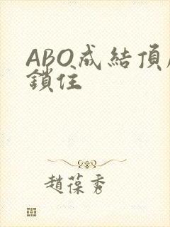 ABO成结顶腔锁住