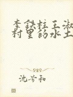李铁柱王淑兰李村里的水土养人