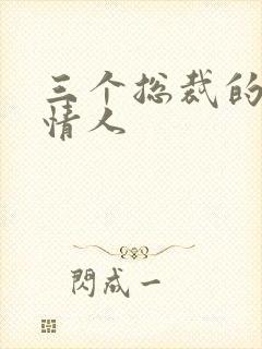 三个总裁的娃娃情人