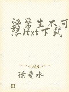 梁医生不可以(限)txt下载