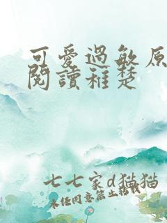 可爱过敏原免费阅读稚楚