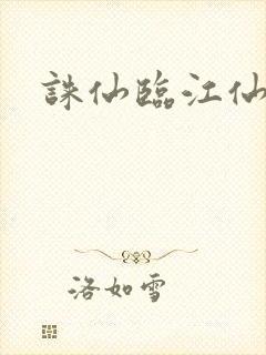 诛仙临江仙