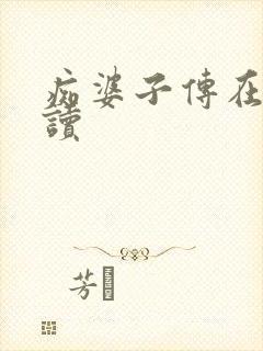 痴婆子传在线阅读