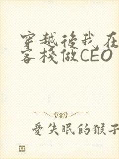 穿越后我在龙门客栈做CEO