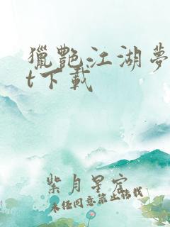 猎艳江湖梦txt下载