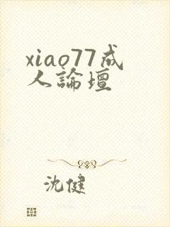 xiao77成人论坛