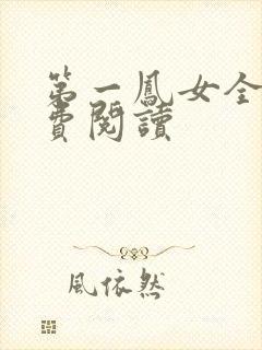 第一凤女全文免费阅读