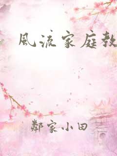 风流家庭教师