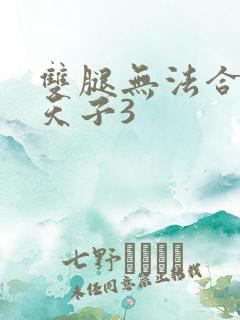 双腿无法合拢的天子3