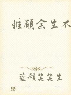 惟愿余生不负卿