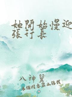 她开始慢迎迎合张行长