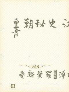 皇朝秘史 江寒青