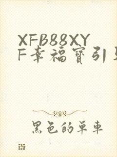 XFB88XYF幸福宝引导