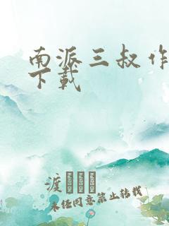 南派三叔作品集下载