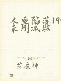 人鱼陷落199未删减版