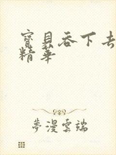 宝贝吞下去这是精华