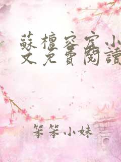 苏檀容宸小说全文免费阅读