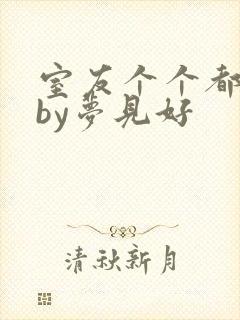 室友个个都是狼by梦见好