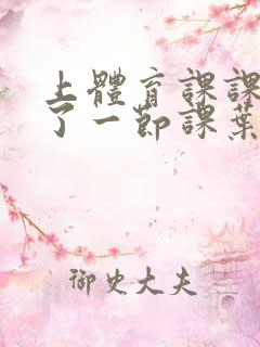 上体育课课被捅了一节课叶渺渺