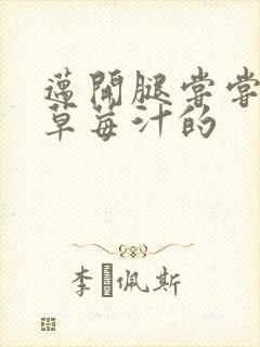 迈开腿尝尝你的草莓汁的