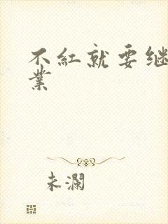 不红就要继承家业