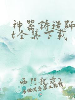 神器铸造师txt全集下载