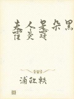 夫人是朵黑心莲霍炎霆