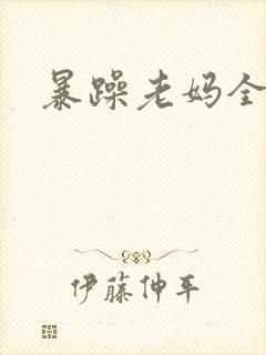 暴躁老妈全集
