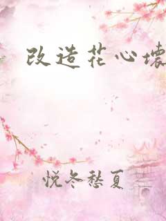 改造花心坏相公