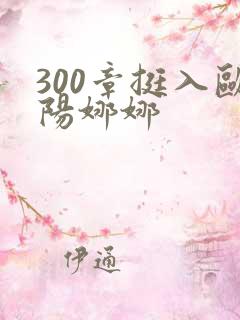300章挺入欧阳娜娜