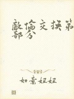 敌伦交换第十一部分