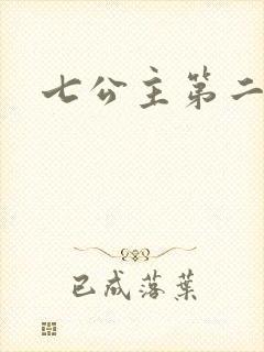 七公主第二季