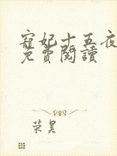 宠妃十五夜全文免费阅读