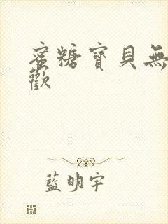 蜜糖宝贝无爱承欢