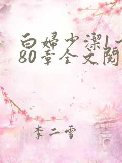 白妇少洁1～180章全文阅读