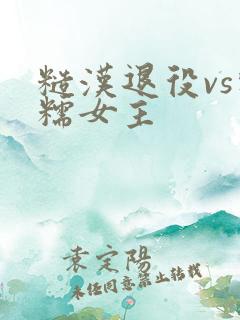 糙汉退役vs软糯女主