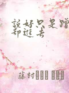 说好只是蹭一下却进去