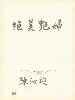 绝美艳妇