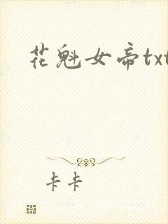 花魁女帝txt