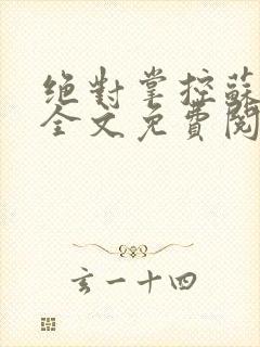 绝对掌控苏绵绵全文免费阅读