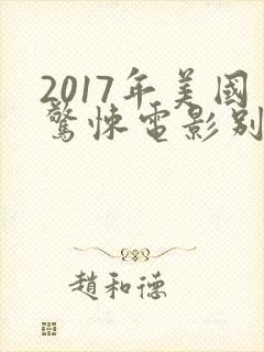 2017年美国惊悚电影别去地下室