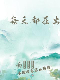 每天都在出汆肉