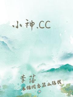 小神.CC