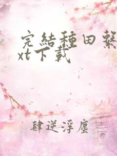 完结种田系统txt下载