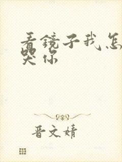 看镜子我怎么C哭你