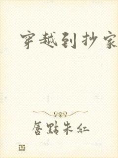 穿越到抄家现场